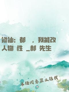 修仙：都讓開，我能改人物屬性點
