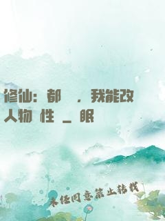 修仙：都讓開，我能改人物屬性點