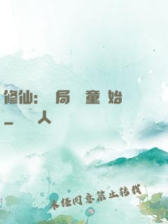 修仙：開局從藥童開始