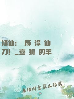修仙：開局獲得斬仙飛刀！