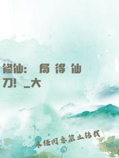 修仙：開局獲得斬仙飛刀！