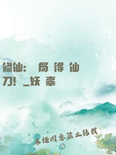 修仙：開局獲得斬仙飛刀！