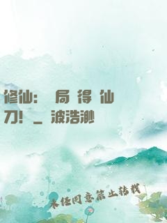修仙：開局獲得斬仙飛刀！