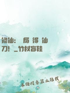 修仙：開局獲得斬仙飛刀！