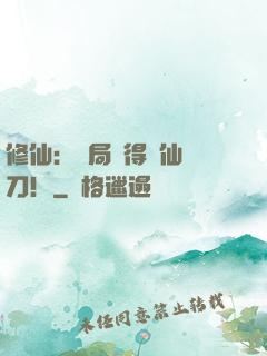 修仙：開局獲得斬仙飛刀！