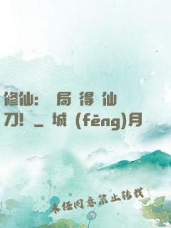 修仙：開局獲得斬仙飛刀！
