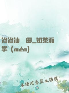 修修仙種種田