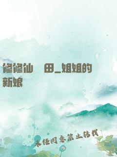修修仙種種田