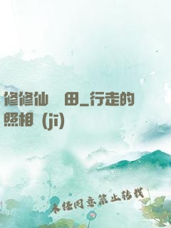 修修仙種種田