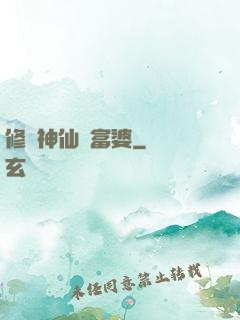 修個神仙當富婆