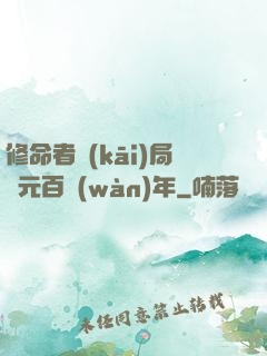 修命者開(kāi)局壽元百萬(wàn)年