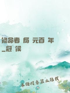 修命者開局壽元百萬年