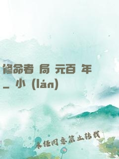 修命者開局壽元百萬年