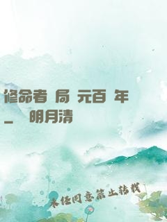 修命者開局壽元百萬年