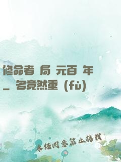 修命者開局壽元百萬年