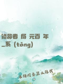 修命者開局壽元百萬年