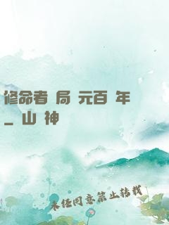 修命者開局壽元百萬年