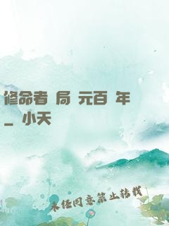 修命者開局壽元百萬年