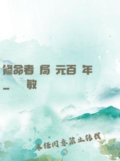 修命者開局壽元百萬年