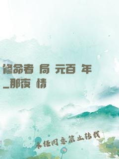 修命者開局壽元百萬年