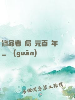 修命者開局壽元百萬年