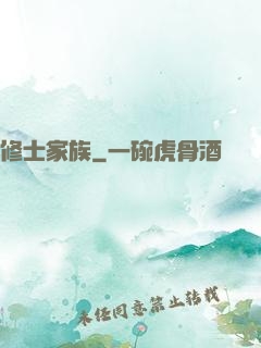 修士家族