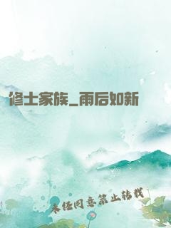 修士家族