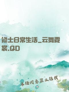 修士日常生活