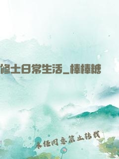 修士日常生活
