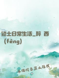 修士日常生活