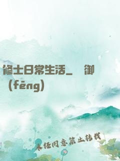 修士日常生活