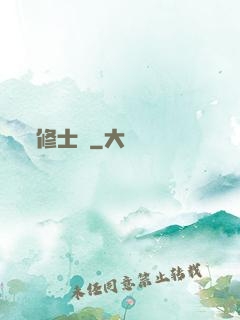 修士記