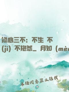 修心三不：不生氣不計(jì)較不抱怨