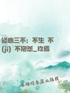 修心三不：不生氣不計(jì)較不抱怨