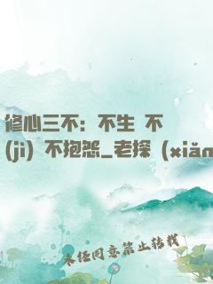 修心三不：不生氣不計(jì)較不抱怨