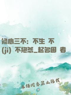 修心三不：不生氣不計(jì)較不抱怨