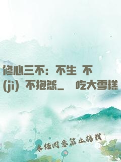 修心三不：不生氣不計(jì)較不抱怨
