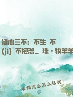 修心三不：不生氣不計(jì)較不抱怨