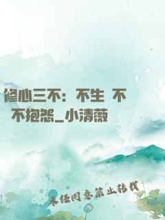 修心三不：不生氣不計較不抱怨