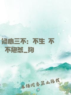 修心三不：不生氣不計較不抱怨
