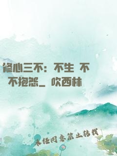 修心三不：不生氣不計較不抱怨