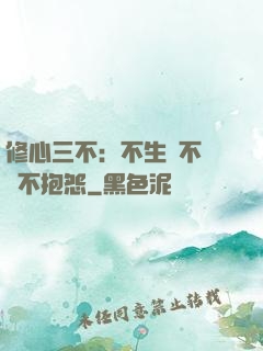 修心三不：不生氣不計較不抱怨