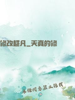 修改超凡