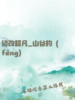 修改超凡