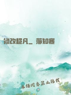 修改超凡