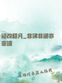 修改超凡