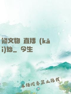 修文物從直播開(kāi)始