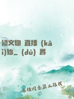 修文物從直播開(kāi)始