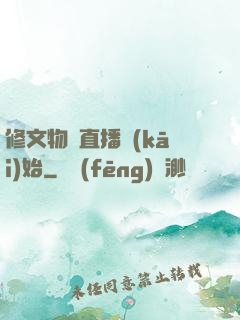 修文物從直播開(kāi)始