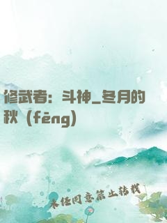 修武者：斗神